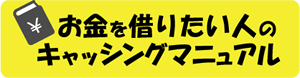 お金を借りたい人のキャッシングマニュアル